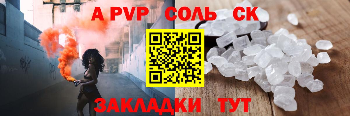 A PVP Соль Курган